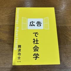 広告で社会学 難波功士 弘文堂のサムネイル