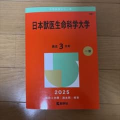 日本獣医生命科学大学 赤本 2025のサムネイル