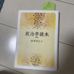 政治学読本〔新版〕のサムネイル