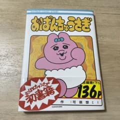 おぱんちゅうさぎ 初書籍のサムネイル