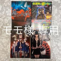 【モモ様専用】ケータイ小説 ホラーのサムネイル