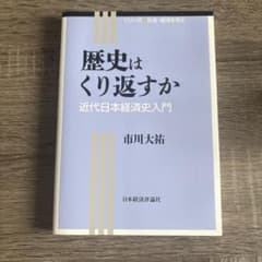 歴史はくり返すか 近代日本経済史入門のサムネイル