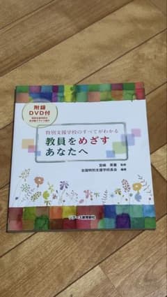 特別支援学校のすべてがわかる 教員をめざすあなたへ DVD付のサムネイル