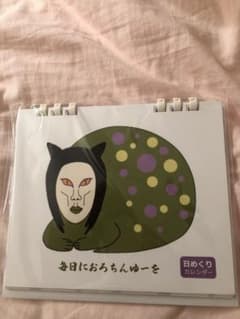 おろちんゆー　日めくりカレンダー　未使用のサムネイル