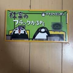 テイコウペンギン 社畜のブラックかるたのサムネイル