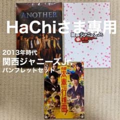 【取置き中】2013年 関西ジャニーズJr. パンフレット セットのサムネイル