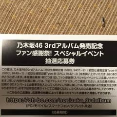 乃木坂46 3rdアルバム発売記念スペシャルイベント応募券のサムネイル