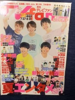 月刊TVfan2020.9月 7.27〜8.31 関西版のサムネイル