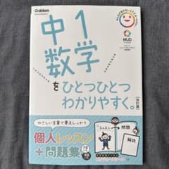 中1数学をひとつひとつわかりやすく。のサムネイル