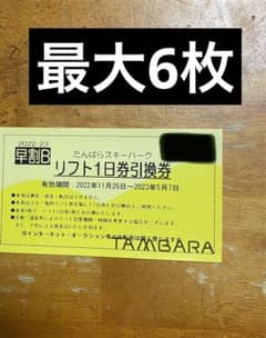 たんばらスキーパーク　リフト1日券のサムネイル