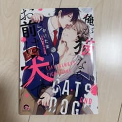 俺が猫ならお前は犬で かけたまのサムネイル