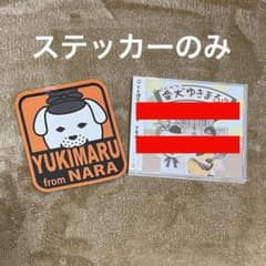 聖徳太子の愛犬雪丸　ステッカー　奈良のサムネイル