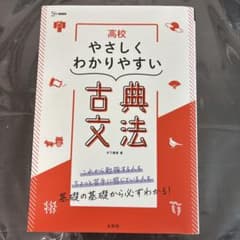 高校 やさしくわかりやすい 古典文法のサムネイル