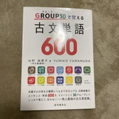 GROUP30で覚える古文単語600のサムネイル
