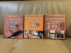 レザークラフト技法事典 I & II & III 3冊セットのサムネイル