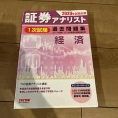 【値下げ】証券アナリスト1次試験過去問題集経済 2020年試験対策のサムネイル