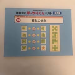 理英会のばっちりくんドリル 応用編 26 変化の法則のサムネイル
