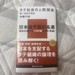 タテ社会の人間関係のサムネイル