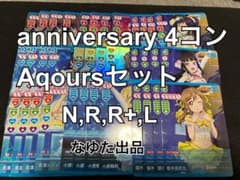 新弾まとめ売り可能！】Aqours 通常レアリティ 4コン ラブカ - メルカリ