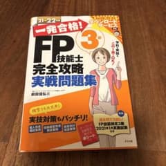 一発合格! FP技能士3級 完全攻略 実戦問題集 21-22年版のサムネイル