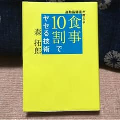 食事10割でヤセる技術のサムネイル