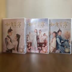 中国時代劇「如意芳霏(にょいほうひ)～夢紡ぐ恋の道～ 」DVD-BOX1-3