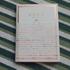 美容事典のサムネイル
