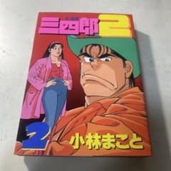 1・2の三四郎2 2巻　小林まことのサムネイル