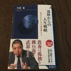 還暦からの人生戦略のサムネイル