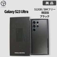 [美品] Samsung Galaxy S23 Ultra ブラック 512GBのサムネイル