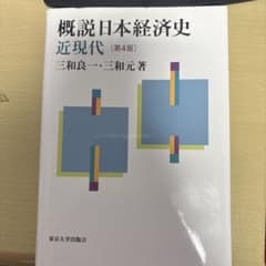 概説日本経済史 近現代 第4版のサムネイル