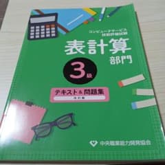 表計算部門3級テキスト&問題集コンピュータサービス技能評価試験のサムネイル
