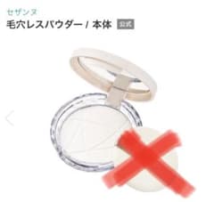 セザンヌ　毛穴レスパウダー本体のサムネイル