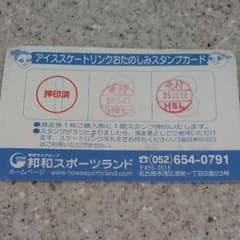 邦和スポーツランド無料滑走券のサムネイル
