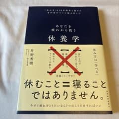 あなたを疲れから救う 休養学 片野秀樹のサムネイル