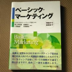 ベーシック・マーケティング : 理論から実践までのサムネイル
