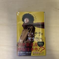 ミステリと言う勿れ 狩集家遺産相続怪事件 小説のサムネイル