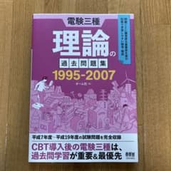 電験三種 理論の過去問題集 1995-2007のサムネイル