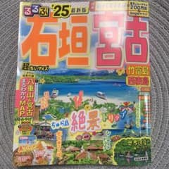 るるぶ石垣 宮古 竹富島 西表島'25 超ちいサイズのサムネイル