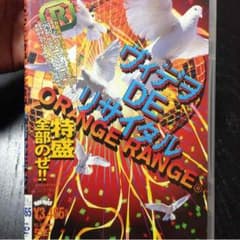 オレンジレンジ♡ヴィデヲ DE リサイタルのサムネイル