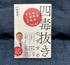 【未読】四毒抜きのすすめ 吉野敏明 健康 医学のサムネイル