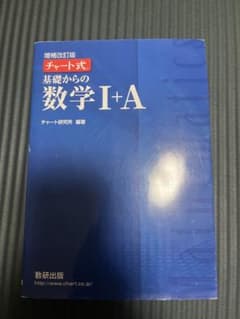 チャート式基礎からの数学1+Aのサムネイル