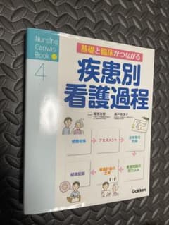 疾患別看護過程 学研　Gakkenのサムネイル