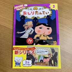 アニメコミックおしりたんてい 2 ププッ かいとうUの だいさくせんのサムネイル