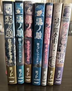悪ノ娘、悪ノ大罪シリーズ 7冊まとめ ポストカード付きあり - メルカリ