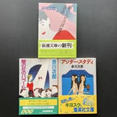 赤川次郎 文学作品 3冊セット - メルカリ