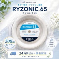 GOSEN ライゾニック65 200m ロール バドミントン ホワイト ガット