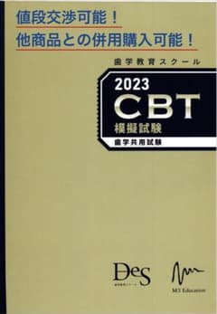 DES CBT模試2023のサムネイル