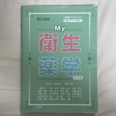My衛生薬学 第2版 TECOMのサムネイル