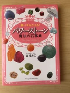 願いをかなえる!パワーストーン魔法の石事典のサムネイル